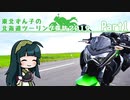 【東北ずん子車載】東北ずん子の北海道ツーリング探訪2019 part1