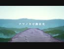 ナツノカゼ御来光（じっぷす）/aoiaru歌ってみた