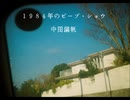 1984年のピープ・ショウ / 中田満帆