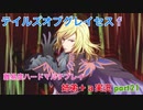 □■テイルズオブグレイセスfをマルチプレイ実況 part21【姉弟＋ａ実況】