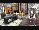 【艦これ】周回遅れの艦隊これくしょん19夏 part1【VOICEROID実況】