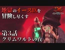 【イース９実況】地獄のイースⅨを冒険し尽くす　第3話【グリムワルドの夜】