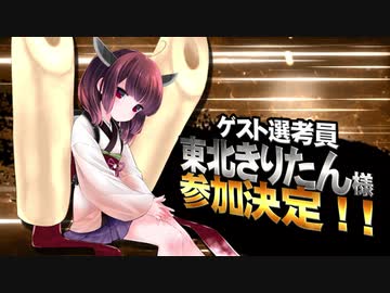 【MMD杯ZERO2】東北きりたん 様【ゲスト告知】