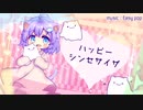 ハッピーシンセサイザ  歌いました【すずっきゅ】