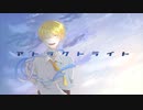 アトラクトライト 歌ってみた 【ひよこっこ】