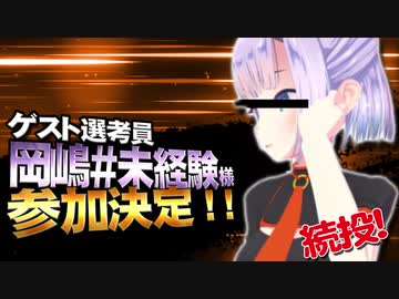 【MMD杯ZERO2】岡嶋＃未経験 様【ゲスト告知】