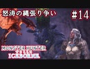 #14【MHWアイスボーン】ブラキディオスVS蒼レウス！ハンターそっちのけで縄張り争い勃発、連発！！【ゆっくり実況】
