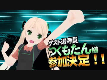 【MMD杯ZERO2】つくもたん 様【ゲスト告知】