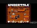 【のんびり実況】UNDERTALE【PART29】