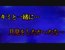キミと一緒に…月見をしたかったな…