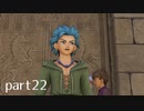 【DQ11(PS4)】まったり初見実況プレイpart22