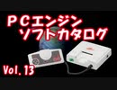 PCエンジン ソフトカタログ Vol.13