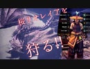 【実況】適当に何かを狩る　ただそれだけ　1体目【モンハンワールドアイスボーン】
