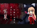 （ゆっくり実況）「呪巣 -怨ノ章-」