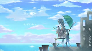 【初音ミク】わすれもノ【オリジナル】