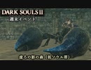 【PS4版ダークソウル2】週末はドラングレイグで【虚ろの影の森 低ソウル帯】