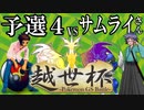 ＧＳダブル実況者大会†越世杯†に挑む男[予選4]【ポケモンUSUM】