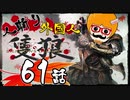 【隻狼/SEKIRO】人斬り欧米人が逝く！第61話