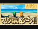 【ゼルダの伝説 夢をみる島】懐かしみエンジョイプレイ Part10 【マリンちゃんとデート編】
