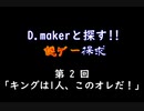 【白バイキング】D.makerと探す!!謎ゲー探求 第2回【実況】