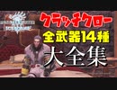 【MHW：IB】アイスボーン全14武器種のクラッチクローモーションまとめ