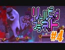 【2人実況】ちっちゃく手ごわいアクションゲーム『リトルビッグプラネット』#4