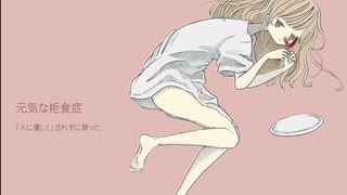 元気な拒食症/天堂鳴介.feat初音ミク