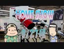 HOME SHOW 第146回 （9月27日更新）