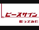 【初投稿】『ピースサイン』/ 米津玄師 歌ってみた by Lennon LV
