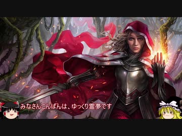 【MtGA】ゆっくりの決闘 17.5試合目【エルドレインの王権】
