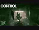 【CONTROL】敵が多くても味方がいれば安心！