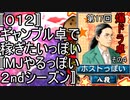 〚０１２〛第１７回爆ドラ卓その４　ギャンブル卓で稼ぎたいっぽい〚MJやるっぽい２ndシーズン〛