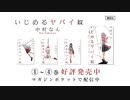 ともにち！マンガ紹介動画 「いじめるヤバイ奴」