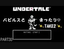 【のんびり実況】UNDERTALE【PART30】