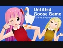 【女性実況/Vtuber】萌え声姉妹がいたずらしにやってきた！実況プレイ part1【Untitled Goose Game】