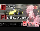 【GTSPORT】葵ちゃんの何気ない発言から罰ゲームでF1に乗ることになった茜ちゃん【VOICEROID実況】