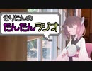 【ボイロラジオ】きりたんのたんたんラジオ【第4回】