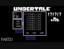 【のんびり実況】UNDERTALE【PART31】