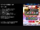 【ファンキル】セフィロトの業淵　58F　3ターン