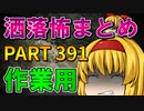 ゆっくり怪談 作業用・睡眠用 洒落怖まとめ 391 (＋おまけ程度の茶番)