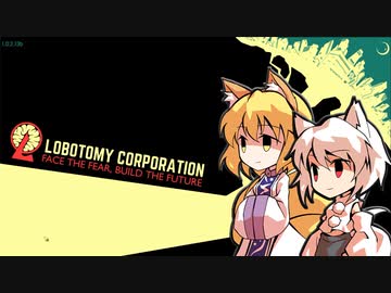 RとMの輪廻転生プロトコル #1【Lobotomy Corporation】