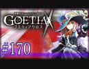 【#170】ゴエティアクロス◆悪魔少女×マルチプレイRPG【実況】