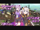 【Splatoon2】パブロ忍者ゆかり_part8【VOICEROID実況】