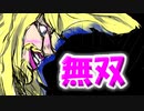 【無双】ソロスクワッド大量撃破＃のし侍