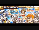 【実況】いまさら始めるにゃんこ大戦争（サマー編）part111