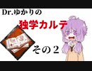 【Dead by Daylight】Dr.ゆかりの独学カルテ　その２【VOICEROID実況】