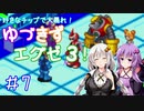 【ロックマンエグゼ３】好きなチップで大暴れ ゆづきずエグゼ３！ Part07【VOICEROID実況】