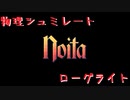 【Noita】ダンジョンは物理と共に【実況プレイ】