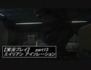 【実況】完全生物エイリアンに不完全生物(うｐ主)が挑む part13【エイリアンアイソレーション】