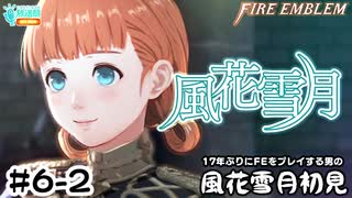 【ファイアーエムブレム 風花雪月（金鹿・ハード・クラシック）】17年ぶりにFEを初見プレイ part38
